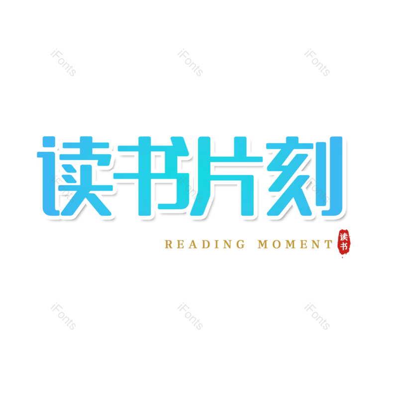 艺术字图片,蓝色元素,简约PNG,免抠素材
